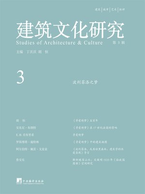 cover image of 建筑文化研究（第3辑）